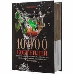 Книга «10000 коктейлей»