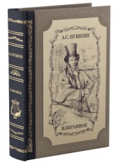 Книга «А. С. Пушкин. Избранное»