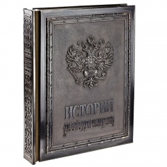 Книга «История Российского государства» медь с золотым обрезом
